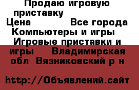 Продаю игровую приставку psp soni 2008 › Цена ­ 3 000 - Все города Компьютеры и игры » Игровые приставки и игры   . Владимирская обл.,Вязниковский р-н